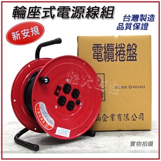【現貨熱賣24小時】附發票 臺灣 百立 輪座式電源線組 2.0 20M 30M 50M 輪座式延長線 工業用延長線 松大