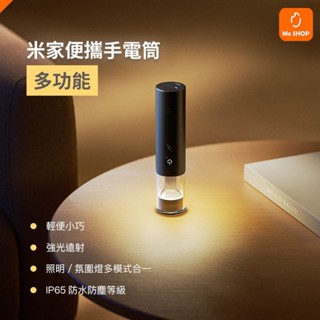 【探路清晰】小米 米家 多功能便攜手電筒 照明 手電 登山 隨身 手電筒 氛圍燈 充電式 戶外 遠射 照明燈