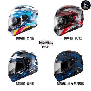 SOL SF-6 SF6 獨角獸/超新星/機動裝甲 全罩式安全帽 內藏式墨鏡 浮動式鏡座 全罩式 安全帽