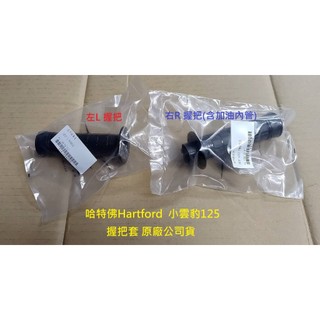 哈特佛Hartford 原廠 小雲豹 125 Mini 手把套 握把套 手把膠 握把 把手套 把手橡膠 把手 手把 公司