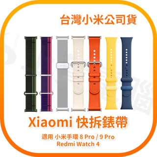 【含稅快速出貨】Xiaomi 快拆腕帶 小米手環8pro 9pro腕帶 Redmi Watch 4 腕帶 小米公司貨