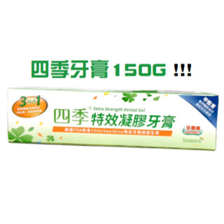 {現貨} 【四季】四季三效合一特效凝膠牙膏 150公克 四季特效凝膠牙膏 四季牙膏 凝膠牙膏