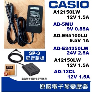 原廠電子琴變壓器🎵延音踏板 SP-3🎵卡西歐CASIO🎵9V 12V 24V 0.85A 1A 1.5A 2.5A 5A
