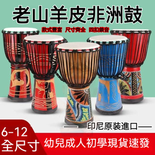 🎉✨實木+山羊皮 初學 非洲鼓 兒童手鼓 麗江手鼓 打鼓樂器 8寸10寸12寸 兒童幼稚園初學成人入門演奏鼓