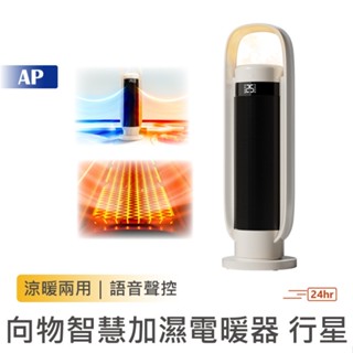 SOTHING 向物智慧加濕電暖器 行星【臺灣出貨保固一年】加濕機 涼暖加濕器 電暖器 加溼暖風機 語音聲控 暖風機
