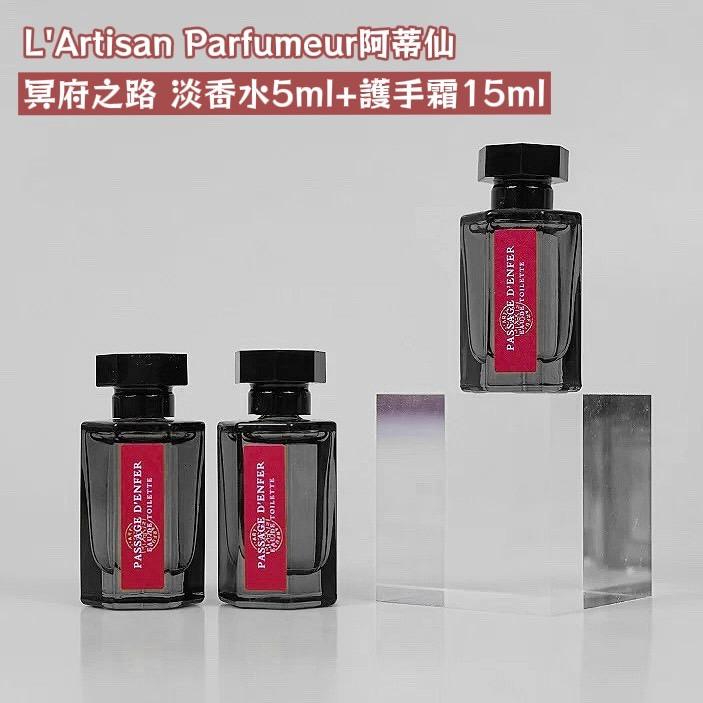 L'Artisan Parfumeur阿蒂仙 冥府之路 淡香水5ml+護手霜15ml