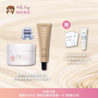 薇齡美妝-PSK-7折組合-PSK純物理全能潤色隔離霜SPF50+(防曬係數50) +PSK深層潔淨卸妝膏-送小品活動