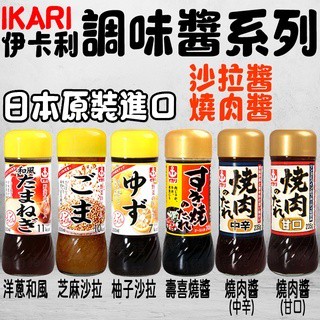 IKARI 沙拉醬 柚子 洋蔥和風 燒肉醬 壽喜燒醬 燒肉醬(中辛) 芝麻醬 和風醬 200ml 燒烤必備 醬料 烤肉