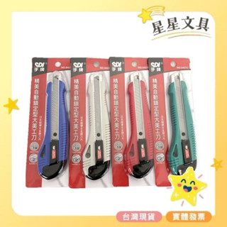 ✨星星文具✨SDI 手牌 精美自動鎖定型大美工刀 0427C 顏色隨機出貨