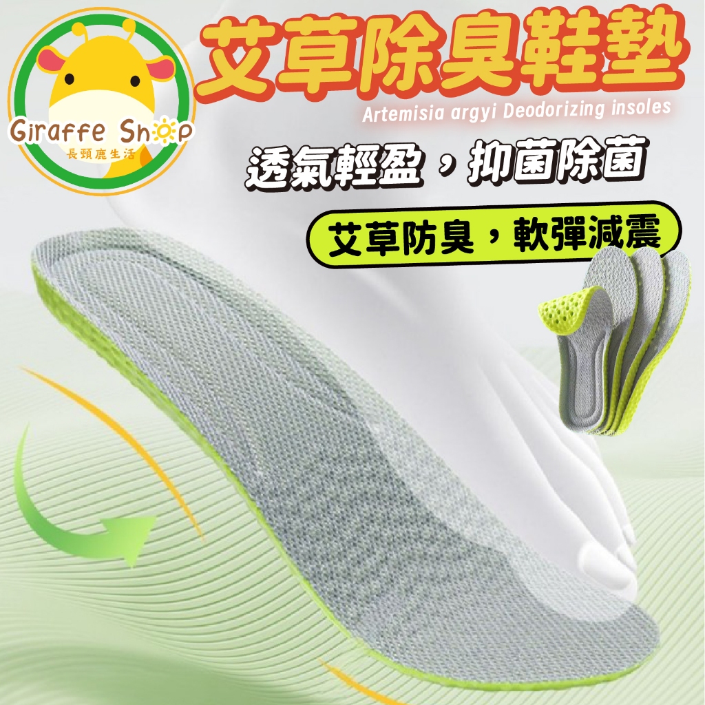 除臭鞋墊 鞋墊 艾草除臭鞋墊 運動鞋墊 氣墊鞋墊 乳膠鞋墊  足弓墊 扁平足鞋墊 減壓鞋墊 PU鞋墊 防臭
