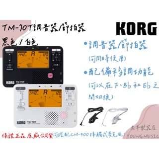 【老羊樂器店】 KORG TM-70T 調音器節拍器兩用 可同時使用 管樂 調音器 節拍器 可移調 黑白兩色