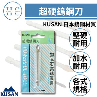 🔥HC專業工具🔥KUSAN 超硬 鎢鋼刀 拋光石英磚專用