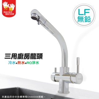 【雙手萬能】LF認證三用廚房龍頭(檯面龍頭/臺灣製/飲用水/無鉛無毒)