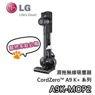 LG樂金 A9K-MOP2 寵物家庭【領券再折+蝦幣10%回饋】A9 K+ 系列濕拖無線吸塵器 寂靜灰 臺灣公司貨