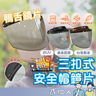 下殺出清 隔日到貨 三扣式安全帽鏡片 三扣式鏡片 防水條安全帽 抗UV 長鏡片 安全帽鏡片三扣 防水鏡片 擋風鏡片護目鏡