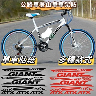 【免運】自行車貼紙公路車山地車車架貼捷安特GIANTATX777個性車架貼紙公路登山車車架貼 捷安特GIANT ATX7