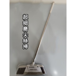 【小蝸牛五金百貨】潔田屋超細磨尖絲掃--超細、彈力、強固、輕巧 室內掃把 居家辦公室 室內掃 地板清潔 清潔用品居家清潔