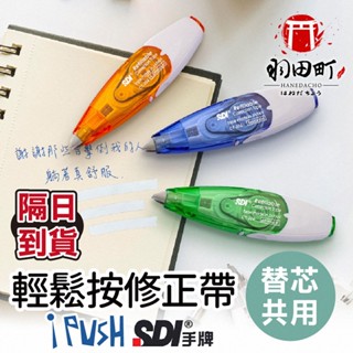 臺灣隔日到貨 ♥ SDI手牌【iPUSH輕鬆按修正帶】立可帶 補充帶 替換帶 按壓式修正帶 文具 修正帶
