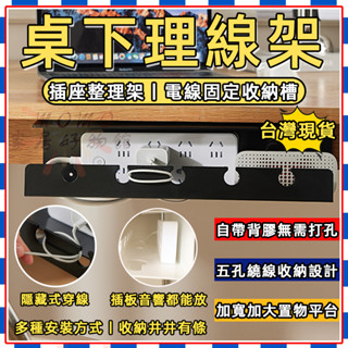 🎉臺灣出貨 特價🎉桌下理線架 插座整理架 桌下集線器 電線固定收納架 收納槽電腦桌插排固定免打孔置物架 延長線收納