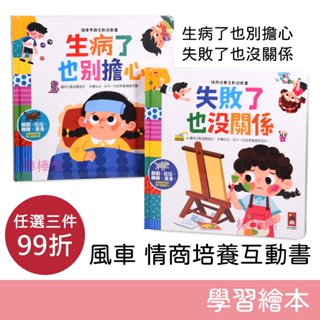 風車圖書 情商培養互動遊戲書-失敗了也沒關係 & 健康常識互動遊戲書-生病了也別擔心 童書 故事書 認知學習書