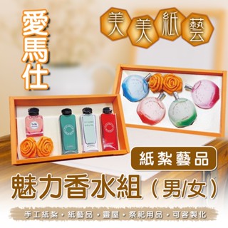 美美紙藝 往生紙紮 紙紮香氛禮盒 香水 愛馬仕 Twilly HERMES 紙紮淡香精 古龍水 男用女用專屬香水 小爐口