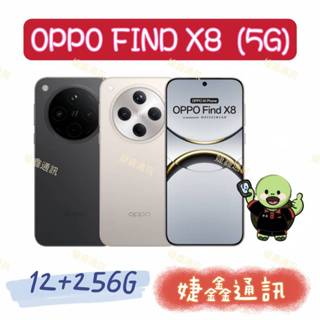 高雄苓雅<婕鑫通訊> 🈶️OPPO FIND X8 / 12+256G 5G (門號攜碼優惠多~歡迎洽詢)