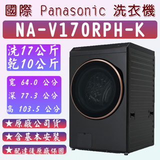 Panasonic 國際牌 17KG變頻智慧聯網系列 熱泵除濕式洗脫烘溫水滾筒洗衣機(NA-V170RPH-K)