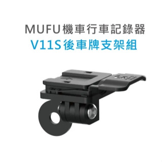 MUFU V11S 後車牌支架組