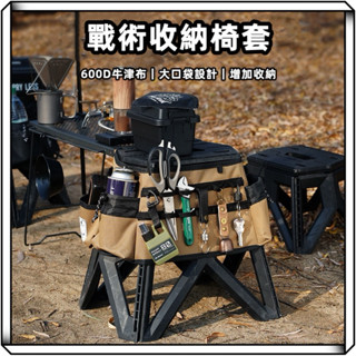 隔日到貨【享峰格】ISE MOUNT 折疊椅戰術椅套 折疊椅 露營椅 椅套 戰術椅套 折疊凳 座套 收納袋 戰術收納袋