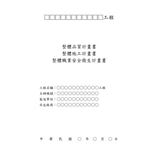公共工程三書施工品質計畫、職業安全衛生計畫、分項計畫、監造計畫、圖說進版-撰寫