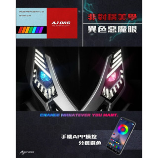 【LFM】AJ DRG DRG一代 矩陣式頭燈 大燈 惡魔眼 導光柱設計 驗車模式 流水式方向燈 序列式 AJDRG