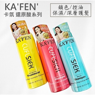 KAFEN 卡氛 還原酸蛋白系列 760ml 控油/鎖色/保溼 深層護髮素 蓬鬆乾洗髮 60ml 玫瑰/小蒼蘭/無香味