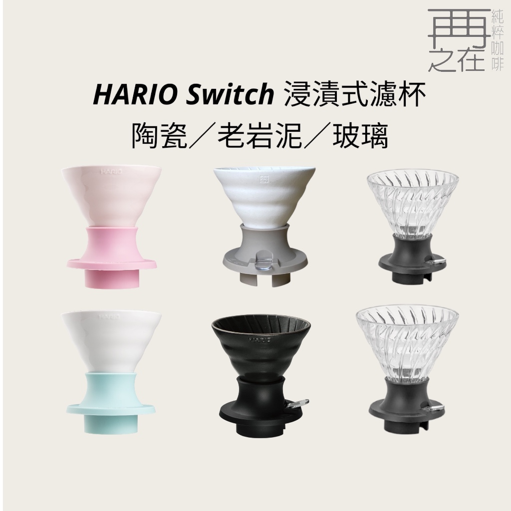 HARIO Switch 浸漬式濾杯 聰明濾杯 老岩泥 SSDR-200-W/SSD-200-B/SSD-360-B