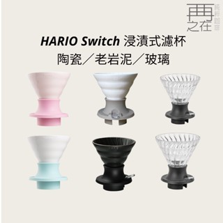 HARIO Switch 浸漬式濾杯 聰明濾杯 老巖泥 SSDR-200-W/SSD-200-B/SSD-360-B