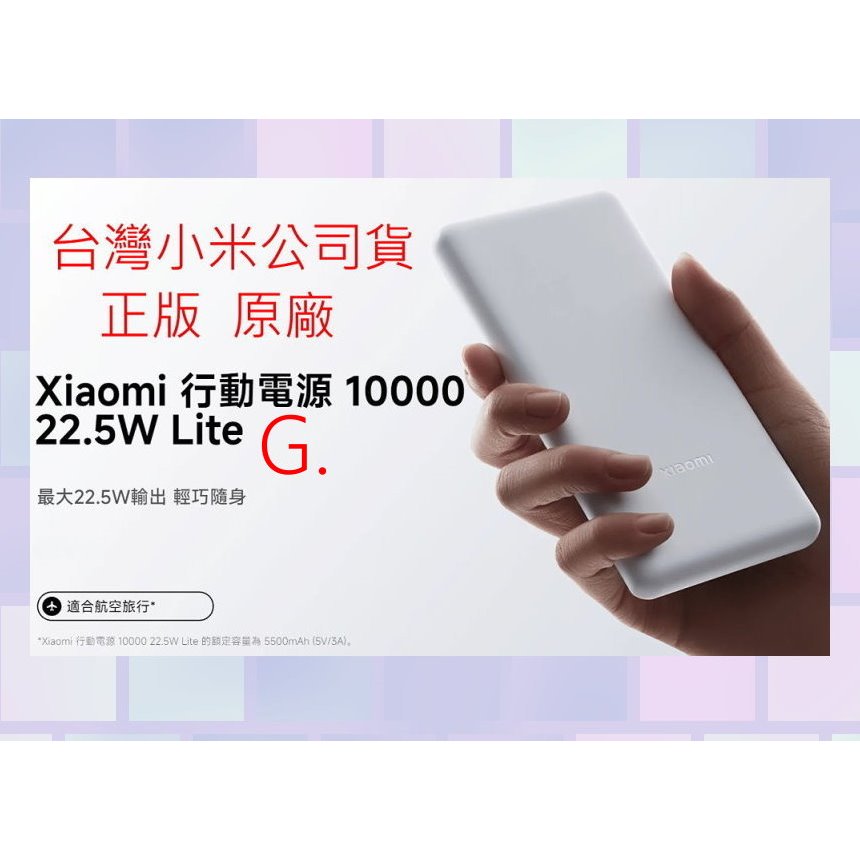 正版 原廠 台灣小米公司貨 小米 行動電源 10000 22.5W Lite 米家