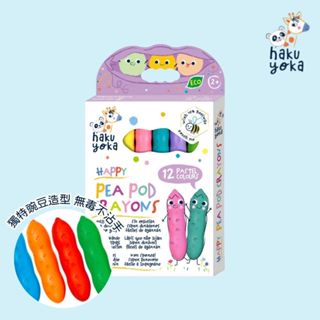 【德國Haku Yoka】豌豆蠟筆 - 12色 兒童玩具 益智玩具 德國品牌 親子遊戲 玩具推薦 繪畫 畫畫