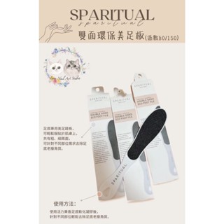 足挫/雙面環保美足板 盒裝單支 現貨 SPARITUAL磨砂 Double Sided Eco Foot足底專用美足蹉板
