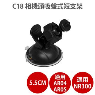 C18 相機頭吸盤式短支架 適用 Flyone NR300 Carscam AR05 行車記錄器