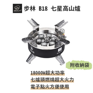 步林【B18 七星高山爐】18000W超大功率 露營專用 登山爐 快速爐 瓦斯爐 卡式爐 蜘蛛爐 防風爐