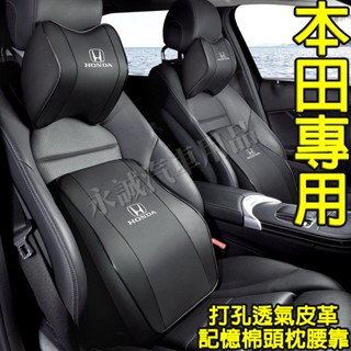 本田汽車頭枕腰枕靠墊 記憶棉 打孔皮革 車用護頸枕腰靠墊CRV HRV Fit CIty CIvic Accord 適用