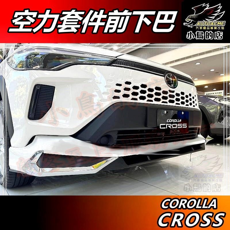 【小鳥的店】豐田 Corolla Cross CC 24-25年【運動版-前下巴】空力套件 ABS 含噴漆 配件改裝