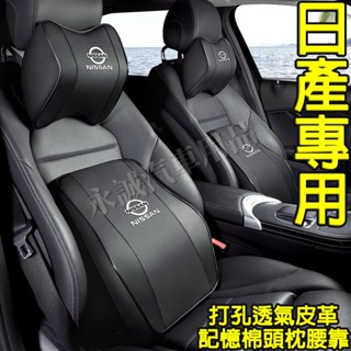 日產汽車頭枕腰枕靠墊 記憶棉 打孔皮革 車用護頸枕腰靠墊 ARIYA LIVINA TIIDA SENTRA KIcks