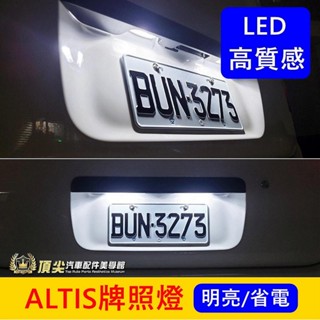 TOYOTA豐田 11代/12代【ALTIS牌照燈-2顆】快速出貨 直上免改LED白光 阿提斯專用車牌燈 大牌燈 小燈泡