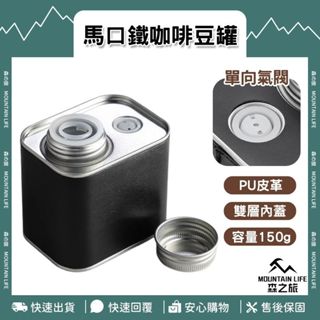 🌄150g+皮革設計🌄馬口鐵咖啡豆罐 咖啡豆儲存罐 咖啡收納罐 茶葉罐 咖啡密封罐 咖啡罐 密封罐