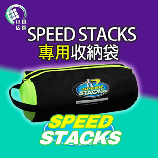 【小小店舖】Speed Stacks 計時器 收納袋 史塔克 SS 魔術方塊 魔方 收納 疊杯 手提 隨身袋 官方計時器