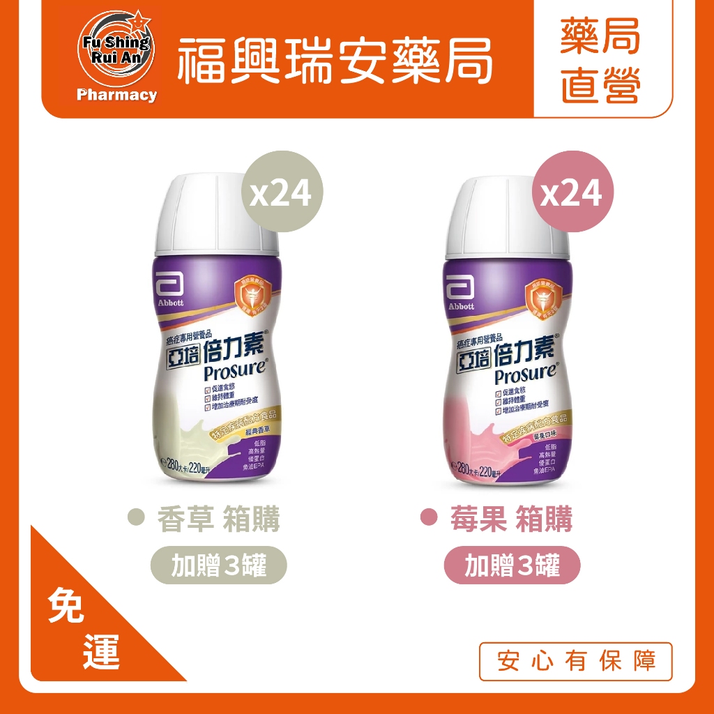 【福興瑞安藥局】§ 免 運 費 §亞培倍力素癌症專用營養品220ml*24罐(香草) 效期請聊聊 買1箱送3罐
