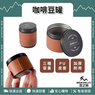 🌄加厚設計+多尺寸🌄迷你咖啡豆罐 便攜咖啡豆罐 咖啡豆罐 儲豆罐 咖啡豆密封罐 mini咖啡罐 咖啡罐 露營收納