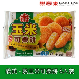 義美 熟玉米可樂餅 6入 口感綿密 用料實在 免解凍 微波即食【冷凍食品】【樂客來】
