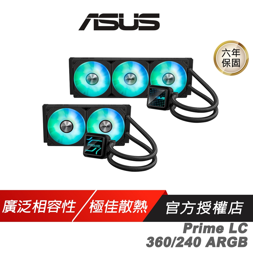 ASUS 華碩 Prime LC 240/LC 360 ARGB 一體式水冷散熱器 廣泛相容性 可替換鏡片 CPU散熱器