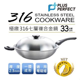 【理想】 MIT 316一體成型七層炒鍋33cm/物理性不沾少油煙/七層複合金材質/鍋身一體成型，不易藏汙納垢/